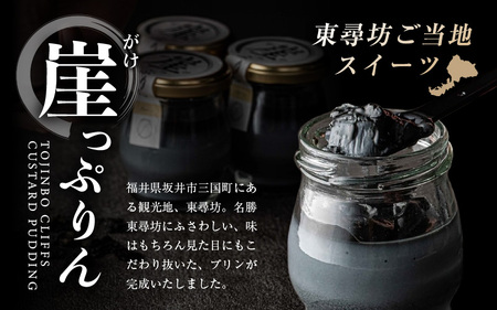 ザクザク新触感！崖っぷりん(プレーン) 3個入り 【坂井市 三国 プリン 東尋坊 福日和】 [A-16605]