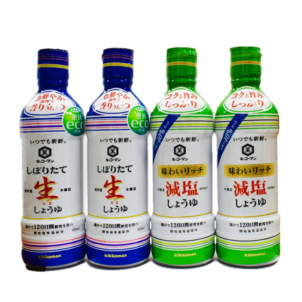【ふるさと納税】キッコーマン いつでも新鮮 しぼりたて生しょうゆ 450ml× 2本 、 いつでも新鮮 味わいリッチ減塩しょうゆ 450ml×2本（計4本セット）【 調味料 醤油 兵庫県 高砂市 】