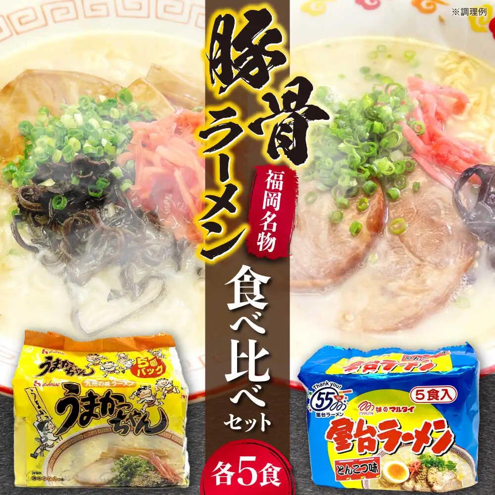 豚骨ラーメン2種×5食（計10食）（うまかっちゃん5食・屋台ラーメン5食） VCL150