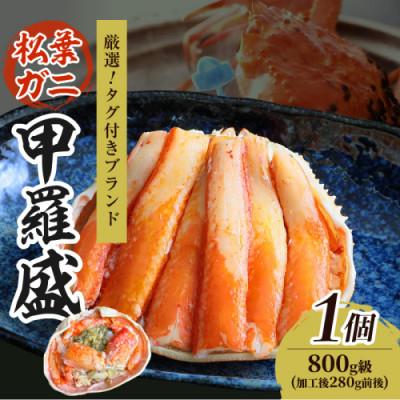 ふるさと納税 京丹後市 【厳選!タグ付きブランド蟹】松葉ガニ甲羅盛 1個(800g級)  むき身なのでお手軽に食卓へ
