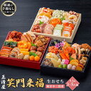 【ふるさと納税】玉清屋 生おせち 笑門来福 和洋中三段重 53品（3～5人前） 冷蔵発送・12/31到着限定 | ふるさと納税 おせち 生おせち お節 御節 迎春 新春 初春 おせち料理 2025 冷蔵 年内発送 年内配送 先行予約 期間限定 数量限定 | #ふるさと納税 おせち