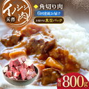 【ふるさと納税】【6回定期便】ジビエ 天然 イノシシ肉 角切り肉 800g（カレー・シチュー）/ 猪 いのしし イノシシ 猪肉 お肉 精肉 冷凍 九州産 長崎県産【照本食肉加工所】 [OAJ062]