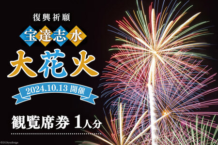 【復興祈願・宝達志水大花火】観覧席1人分《2025年10月12日開催》 [宝達志水大花火実行委員会 石川県 宝達志水町 38601189] 期間限定 チケット 券 観覧券 1名 観光 旅行 体験 花火大会