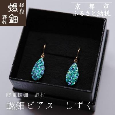 ふるさと納税 京都市 【伝統工芸を応援!】【嵯峩螺鈿・野村】螺鈿ジュエリー(ピアス・しずく)