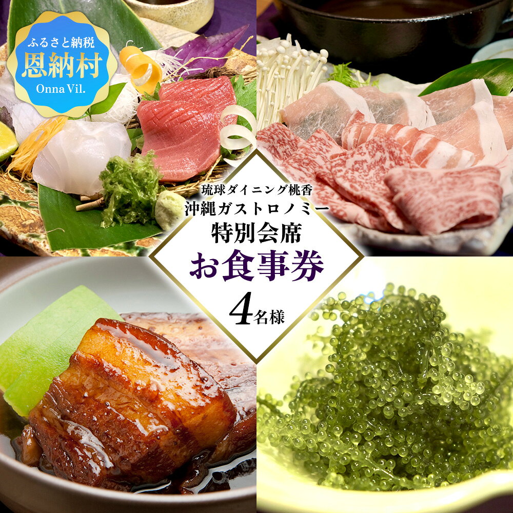 【ふるさと納税】琉球ダイニング桃香 沖縄ガストロノミー特別会席 4名様（お食事券）