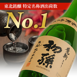 SB0950　【初孫】 魔斬2種セット［純米大吟醸超辛口、生もと純米本辛口］　計2本(各720ml×1本)