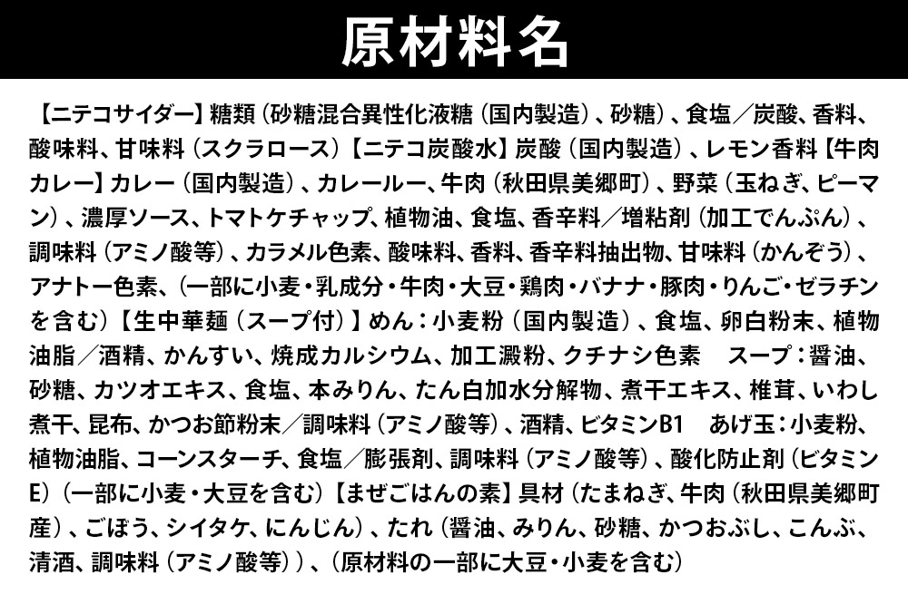ニテコサイダー3本・ニテコ炭酸水3本とたぬ中・キーマカレー・美郷まんまのセット 炭酸飲料 カレー キーマカレー レトルト 中華麺 まぜごはん