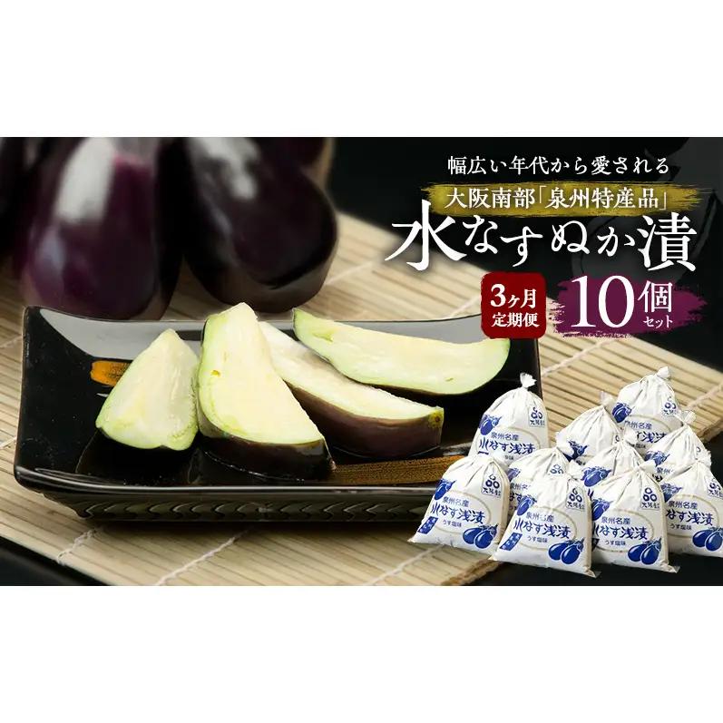 【定期便3回】水なすぬか漬10個セット [ 野菜 やさい 漬物 水なす ]