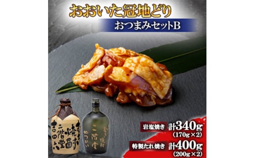おおいた冠地どり(岩塩焼き・特製たれ焼き)と吉四六つぼとやつがい(720ml)＜複数個口で配送＞【4014524】