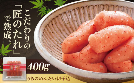 【ご家庭用明太子】やまや うちのめんたい切子込400g 吉富町/(株)やまやコミュニケーションズ[BGAH012]