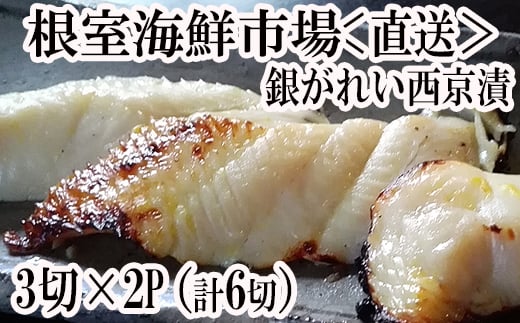 
                  G-14017 銀がれい西京漬け3切×2P(計6切、約300g)
                