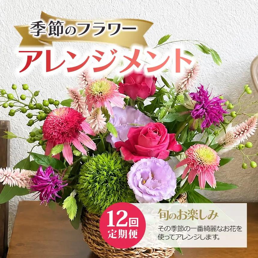 12回定期便 季節のフラワーアレンジメント