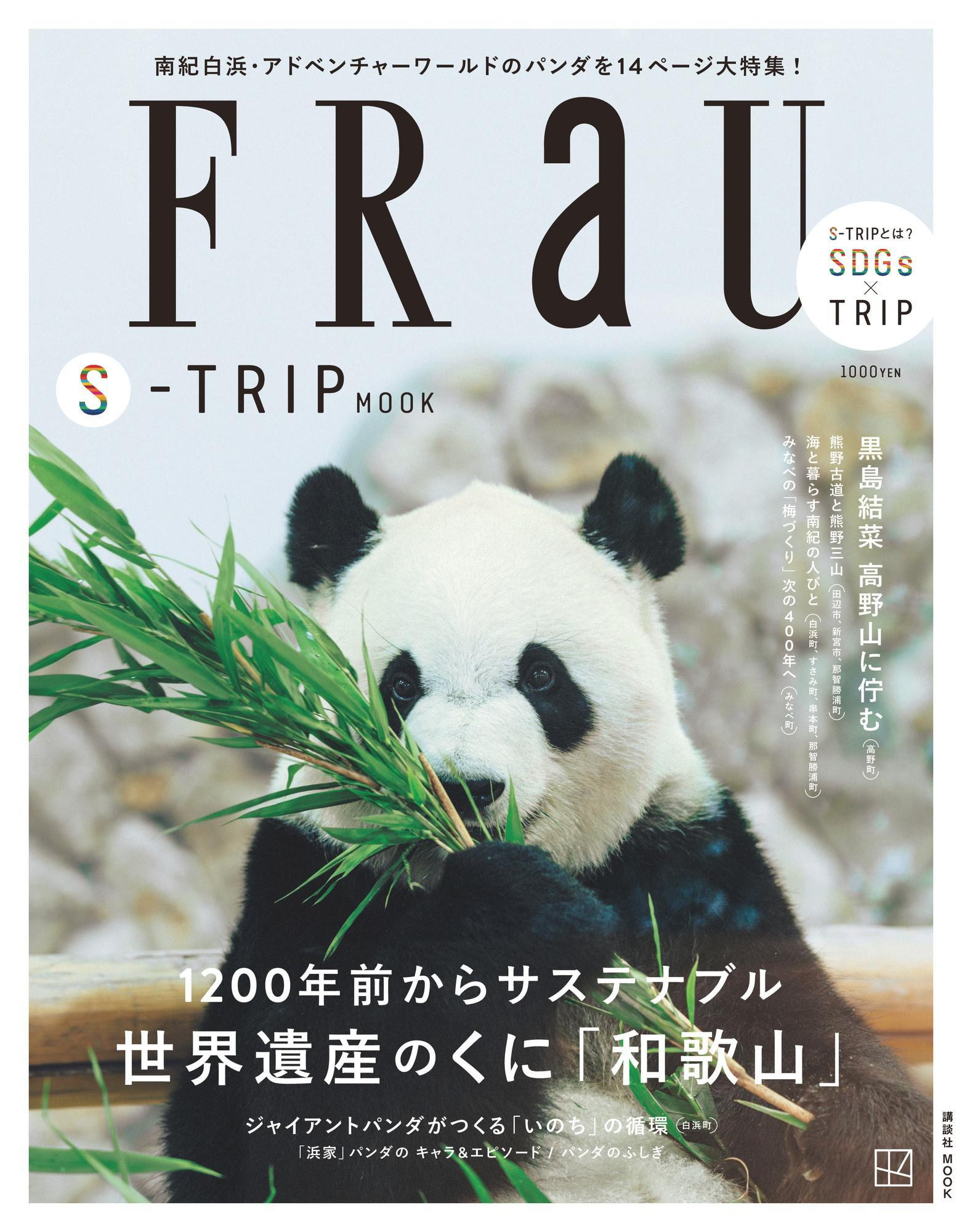 
            FRaU S-TRIP MOOK 世界遺産のくに「和歌山」 アドベンチャーワールド×白浜町
          