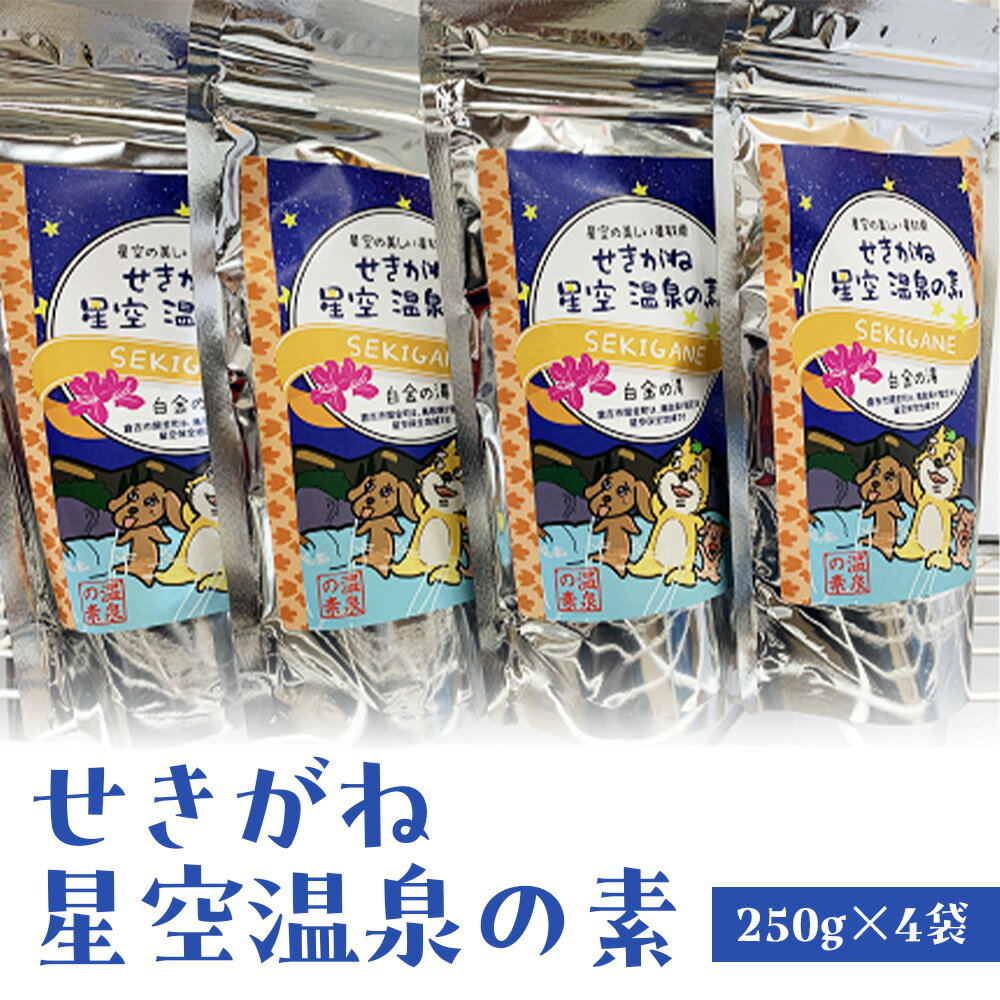 【ふるさと納税】せきがね星空温泉の素（250g×4袋） 温泉の素 温泉のもと 入浴剤 関金温泉 入浴 風呂 お風呂 鳥取県 倉吉市
