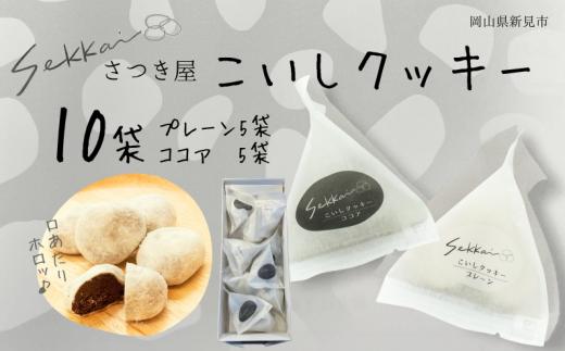 焼き菓子 Sekkai こいしクッキー 10袋（プレーン・ココア各5袋）
