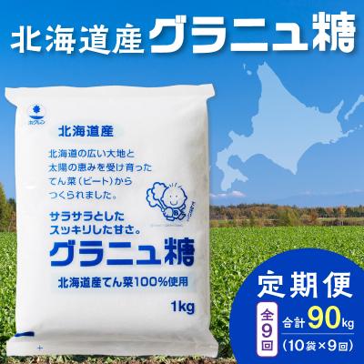 ふるさと納税 清水町 【9回定期便】北海道産てん菜100%使用!ホクレンのグラニュ糖1kg×10袋