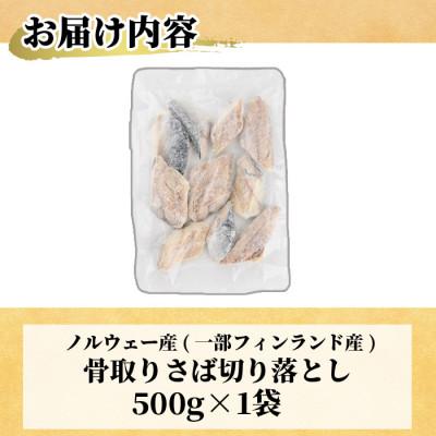 ふるさと納税 門川町 <訳あり>甘塩 骨取りさば切り落とし(500g×1袋) |  | 02