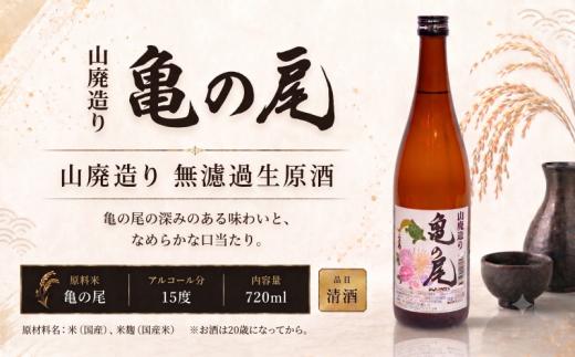 日本酒 地酒 純米吟醸 亀の尾 無濾過生原酒 720ml 三芳菊 酒 ギフト お酒 sake さけ 地酒 母の日 父の日 お正月 贈答品 プレゼント 贈り物 お取り寄せ 三芳菊酒造 徳島県 三好市 みよし miyoshi 酒米