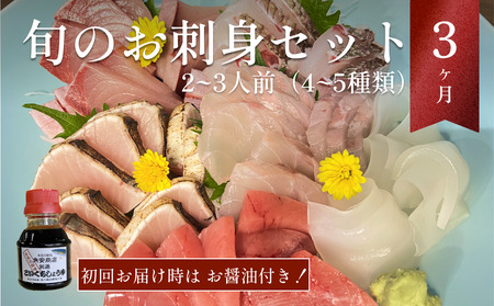 【9月配送開始】〈配送地域限定〉 産地直送 氷見漁港 朝どれ鮮魚お刺身セット定期便3ヶ月連続配達指定なし
