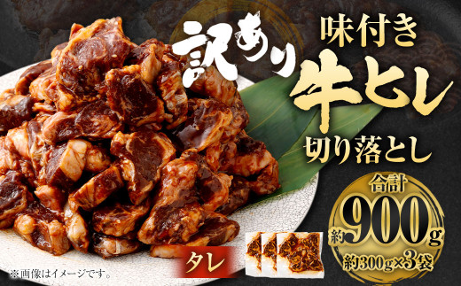 【2025年6月発送】【訳あり】味付き牛ヒレ切り落とし （タレ） 約300g✕3パック 計約900g ヒレひも お肉 牛肉