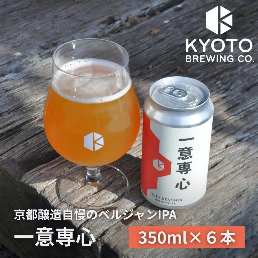 京都発のクラフトビール！一意専心（6本セット）｜地ビール  ベルギー×アメリカスタイル 人気
