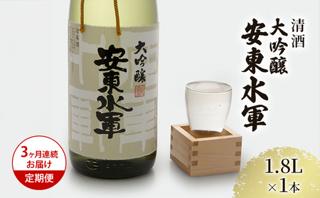 日本酒 大吟醸 安東水軍 地酒 日本酒【1800ml×1本】【定期便3ヶ月】