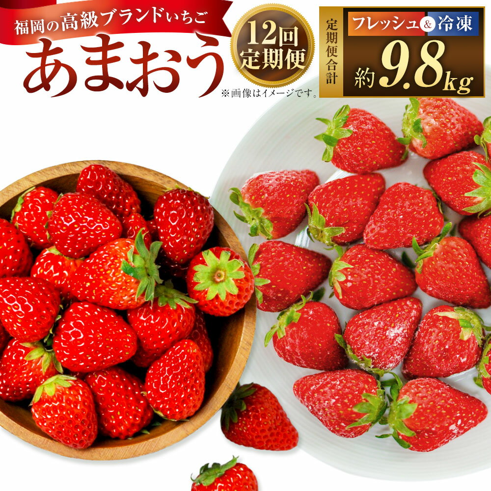 【ふるさと納税】【12ヶ月定期便】【いちごの年間定期便】福岡県産あまおう（フレッシュあまおう・冷凍あまおう） 1ヶ月毎 12回 ブランドいちご いちご イチゴ 苺 あまおう くだもの 果物 果実 フルーツ ビタミンC 食物繊維 国産 九州 福岡県 太宰府市 送料無料