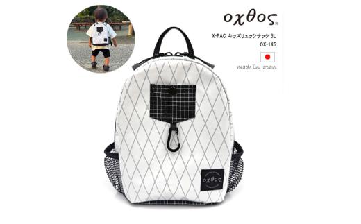 oxtos(オクトス) X-PAC キッズリュックサック 3L OX-145 軽量 強度 防水 カラビナ ポケットつき アウトドア 子供 キッズ 用 リュック リュックサック キャンプ お出かけ 公園 石川 石川県 羽咋 能登 北陸 日本製