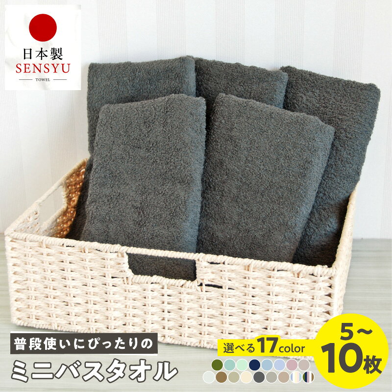 【ふるさと納税】普段使いにぴったりのミニバスタオル セット 選べるカラー 枚数 5 ～ 10枚 40×110cm 中厚 パイル 無地 吸水力 コンパクト 綿100％ 日本製 泉州タオル ミニバスタオル タオル 日用品 防災グッズ 最短 翌日発送 5営業日 大阪府 泉佐野市 送料無料 年内発送