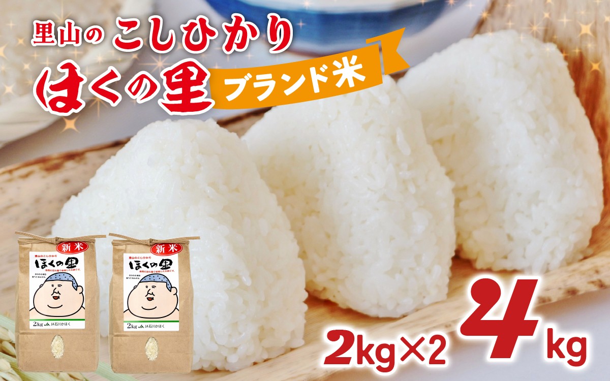 
                  里山のこしひかり ほくの里 2kg × 2袋 計4kg | 令和7年産 こしひかり コシヒカリ ブランド米 銘柄米 災害支援 お米 コメ こめ  4キロ 白米 精米 国産 選べる 石川県産
                