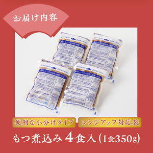 もつ煮込み4食入（1食350g） 純国産豚 豚肉 柔らか 厳選ホルモン 冷凍発送 たつみ庵 もつ煮 おかずご飯 おつまみ 惣菜 レトルト 富士市 [sf001-199]