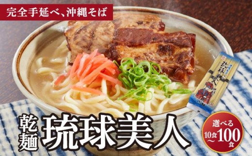 
                  ＜選べる容量＞サン食品 琉球美人 沖縄そば 10食 （乾麺） 1~10パック
                