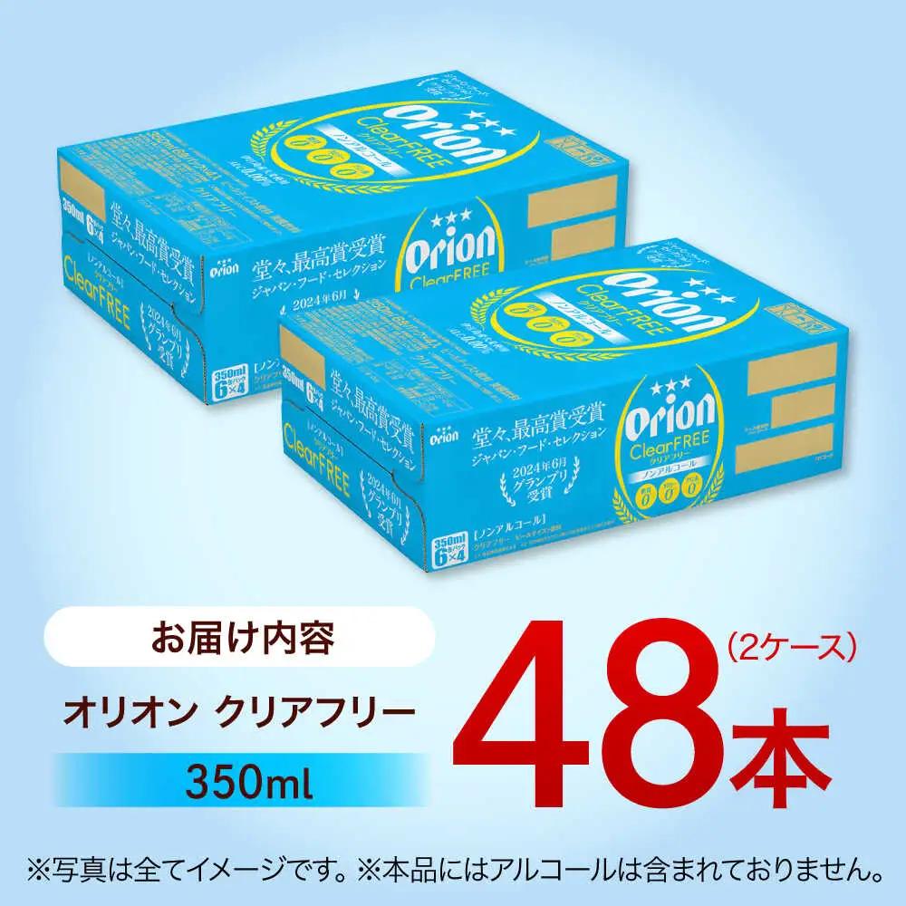 ノンアルコール オリオン クリアフリー 350ml (24本×2ケース)  BCDA004