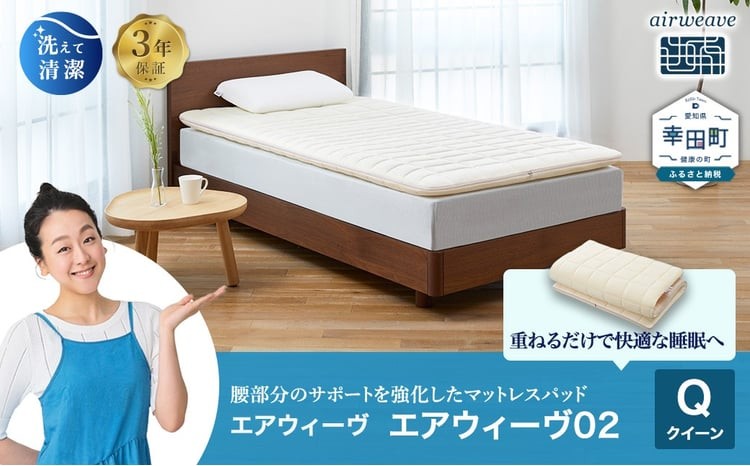 
                  エアウィーヴ02 クイーン マットレスパッド ｜ エアウィーヴ 創業のまち幸田町 マットレスパッド マットレストッパー ベッド 敷きパッド 高反発 洗える エアファイバー 通気性 体圧分散 寝返り 睡眠 快眠 寝具 エアウィーブ ｴｱｳｨｰｳﾞ ｴｱｳｨｰﾌﾞ airweave 正規品 純正品 日本製
                