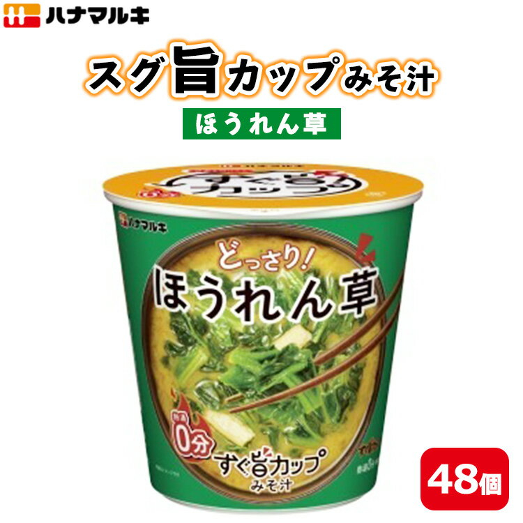【ふるさと納税】ハナマルキ　スグ旨カップみそ汁　ほうれん草（48個セット）