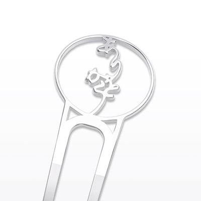 ふるさと納税 静岡市 【國廣沙織×三代目板金屋】Hiraganaかんざし　ありがとう　1本 |  | 01