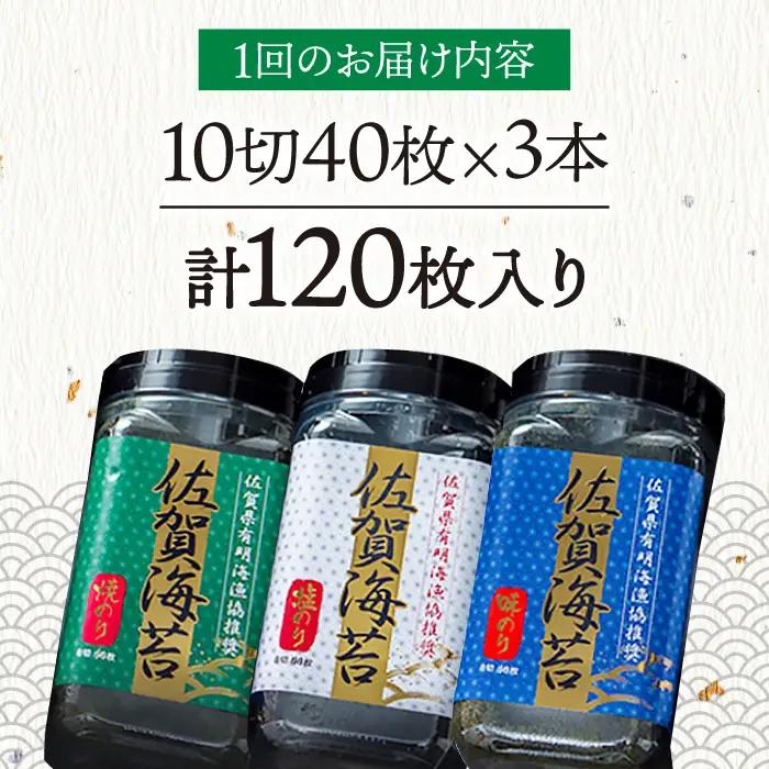 【全3回定期便】佐賀海苔3種食べ比べ(味のり/焼のり/塩のり)ボトル３本セット（各10切40枚）株式会社サン海苔/吉野ヶ里町 [FBC042]