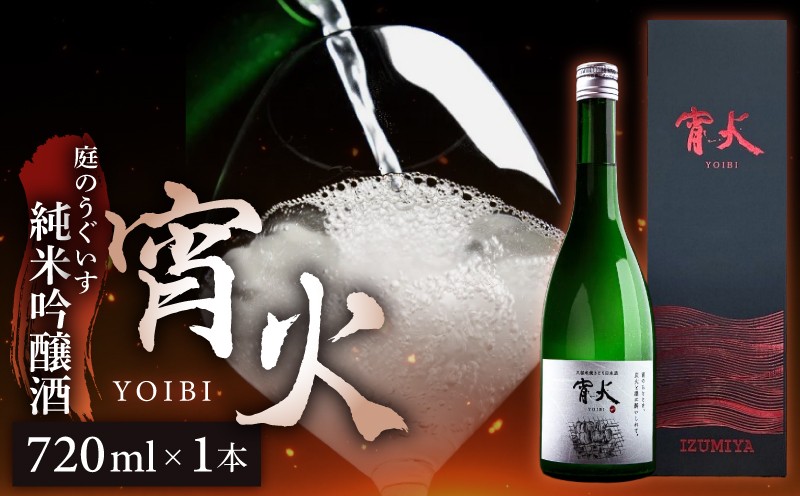 
                  庭のうぐいす 純米吟醸 宵火 720ml _ 庭のうぐいす 純米吟醸 宵火 720ml 日本酒 焼鳥に合う マリアージュ お米の香り すっきり 甘み 軽やか 口当たり 爽やか 炭酸 ほのかな 酸味 味わい お酒 アルコール飲料 晩酌 お取り寄せ 福岡県 久留米市 送料無料 _Ej030
                