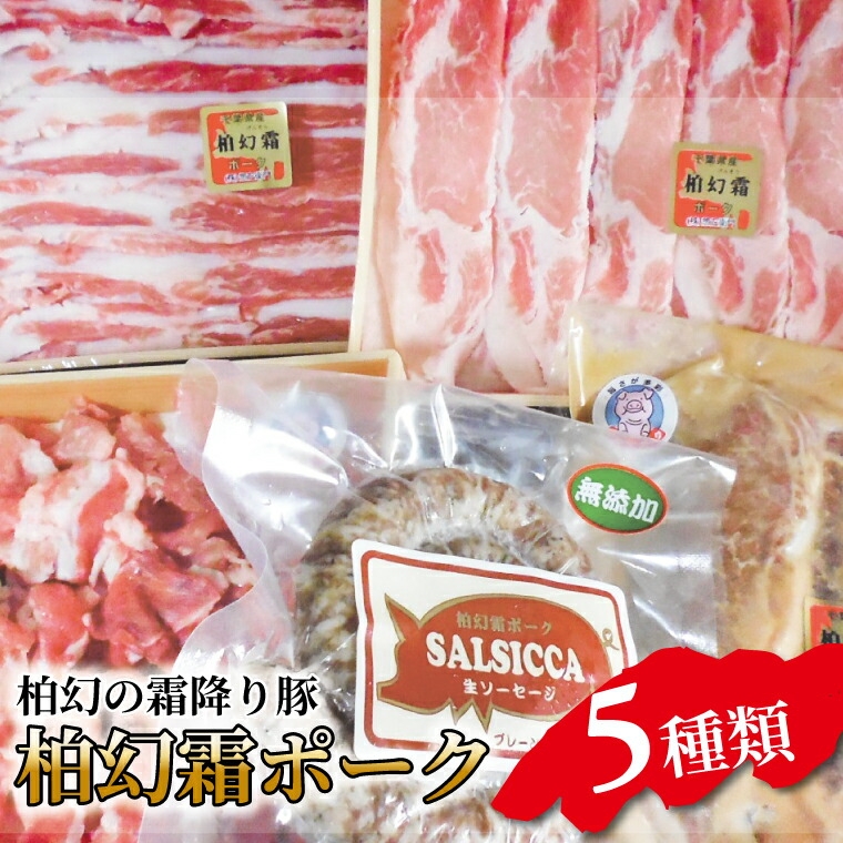 
                  【柏幻霜ポーク】バラエティお肉セット 豚肉 5種類 詰め合わせ セット 柏幻霜ポーク ( 切り落し ロース バラ サルシッチャ ロース みそ漬 ) 国産 千葉県産 柏市産 産地直送 バーベキュー BBQ キャンプ  [№5412-0086]
                