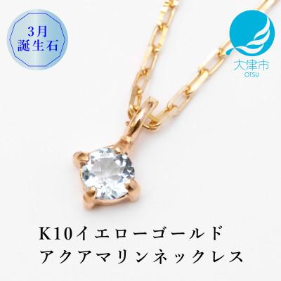 ふるさと納税 大津市 【10金 3月誕生石 アクアマリンネックレス】大人シンプル 華奢見えチェーン 天然石 一粒ペンダント