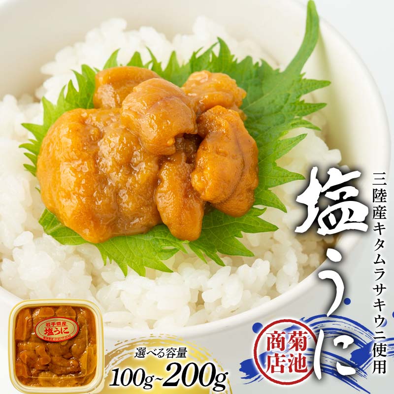 【ふるさと納税】＼選べる容量／菊池商店の塩うに 100g×1パック・2パック 三陸山田 山田町 三陸産 海産品 無添加 雲丹 海栗 YD-915var