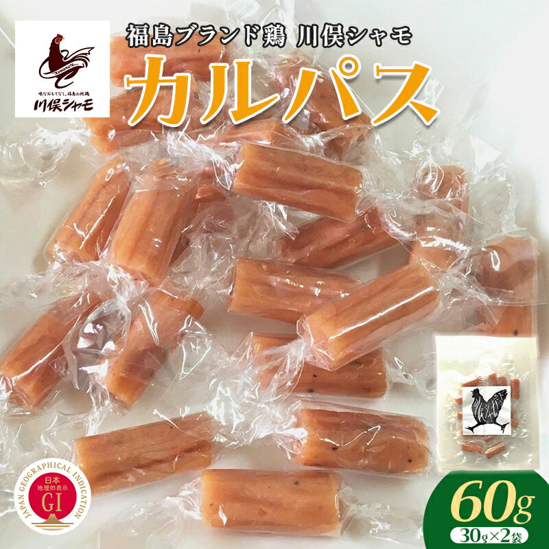 【ふるさと納税】福島ブランド鶏 川俣シャモ カルパス2袋 FAF-0157