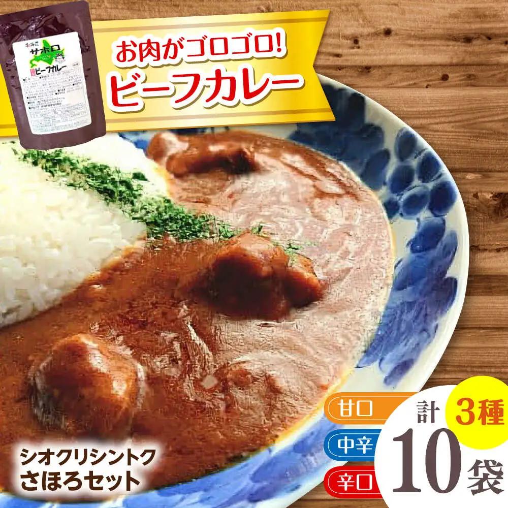 【シオクリシントク】 ビーフカレー 3種 計10袋 さほろセット | 株式会社相馬商店 [BNAO002]