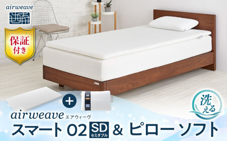 【マット枕セット】エアウィーヴ スマート02 セミダブル＆ピローソフト[AQBV155] 寝具