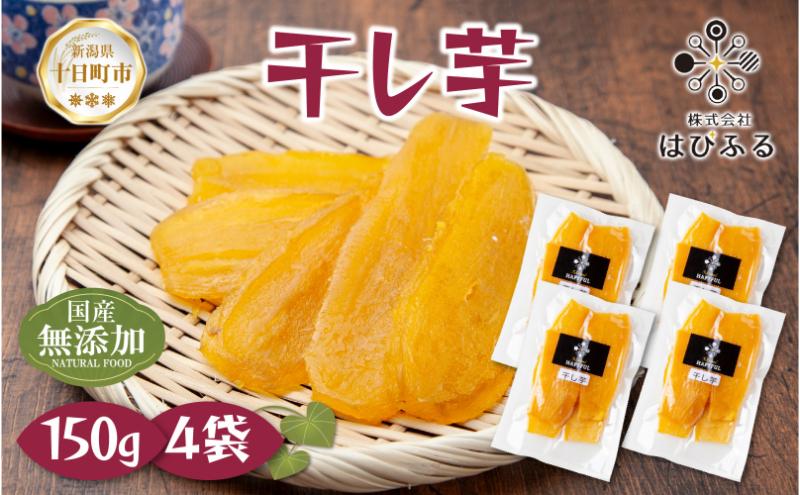 ＜先行受付＞ 干し芋 紅はるか 魚沼産 150g×4袋 計600g  平干し 国産 さつまいも 甘み 食べきりサイズ 小分け 小腹 お菓子 おやつ 取り寄せ グルメ はぴふる 新潟県 十日町市