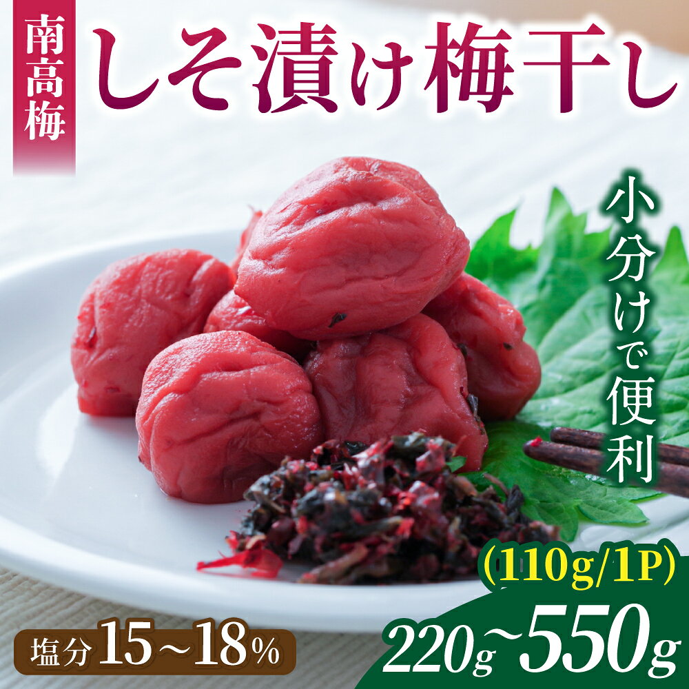 【ふるさと納税】 【選べる容量】梅干し 無添加 南高梅 小分け しそ漬け梅干し 220g～550g (110g/1P) 昔ながら 梅干し 梅干 梅 うめ ウメ しそ梅干し しそ梅 すっぱい 人気 三重県 熊野市 送料無料