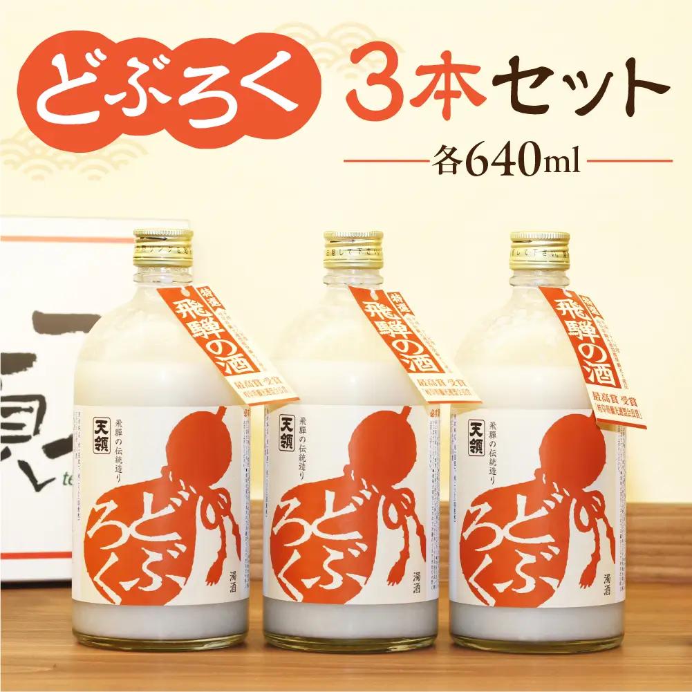 「どぶろく」3本セット（640ml×3本）【2-5】