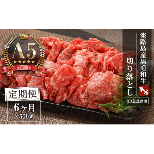 【定期便6ヶ月】【A5ランク限定】淡路島産黒毛和牛 切り落とし 500g【神戸ビーフ】　　[定期便 切り落とし 神戸ビーフ 牛肉 定期便 切り落とし 神戸ビーフ]