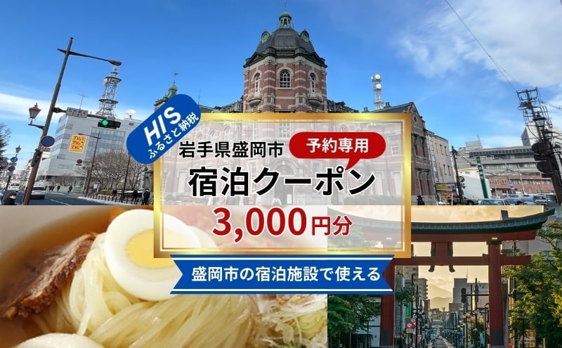 
            HISふるさと納税宿泊予約専用クーポン（岩手県盛岡市）【3,000円分】 宿泊 ホテル 観光 盛岡
          