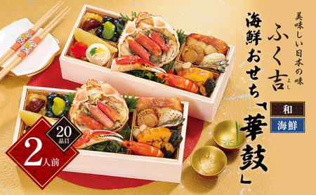 ふく吉　海鮮おせち「華鼓」　(1段2組・2人前・20品目・和・海鮮風)【 おせち お正月 お祝い 海鮮 】